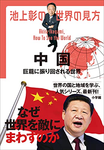 池上彰の世界の見方 10冊 池上彰の世界の見方 中国 ～巨龍に振り回される世界～ (Kindle版